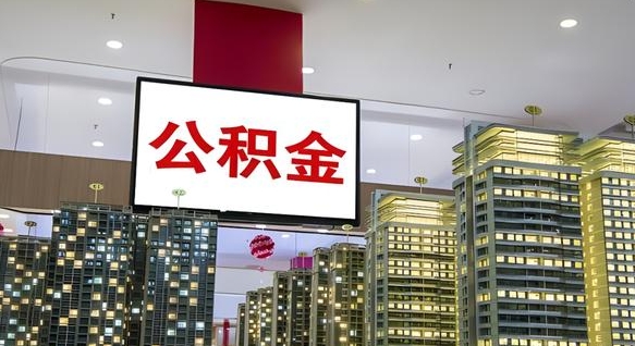 郓城公积金账户是封存状态还能取吗（住房公积金显示封存状态可以提现吗）